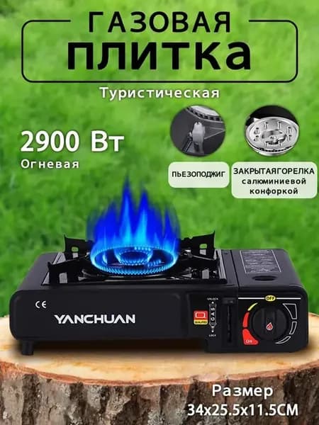 Плита газовая портативная керамическая