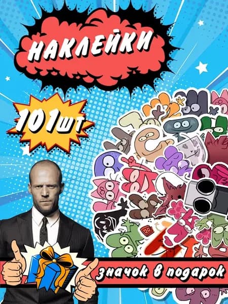 Наклейки И.Н.М.Т