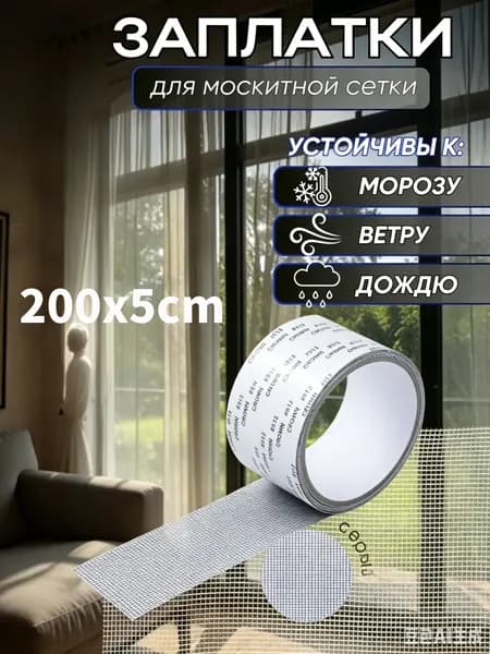 Заплатки для москитной сетки 200cm, набор для ремонта самоклеящийся