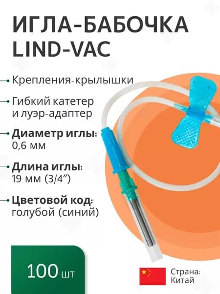 Набор: Иглы-бабочки медицинские Lind-Vac 23G универсальные, для забора крови и вливания в малые вены, длина трубки 19 см, с гибким катетером и луер-адаптером, 100 шт/уп