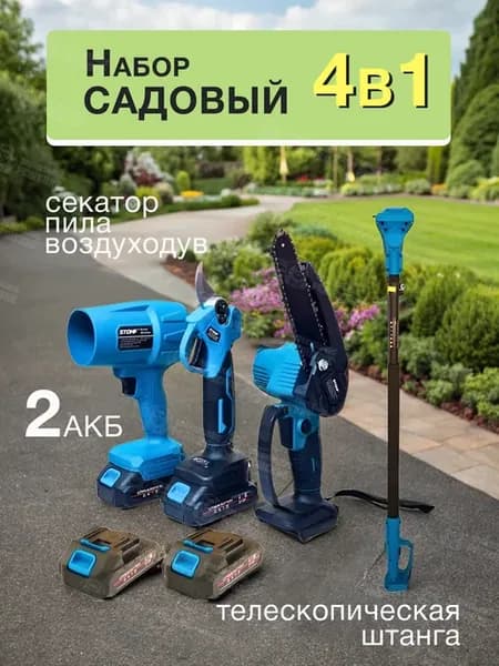 Набор садовый 4 в 1 пила секатор воздуходув высоторез