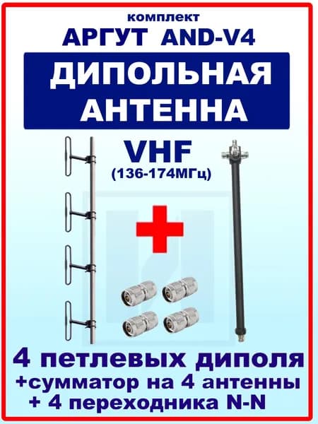 Антенна дипольная АРГУТ AND-4V (VHF 136-174МГц) Комплект из AND V1-4шт, S-4V-1шт и N-311-4шт