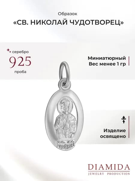 Православный образок Святой Николай Чудотворец