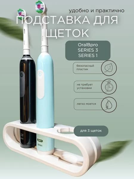 Подставка для щеток Oral-B pro Series 3 (3772), Series 1 (3791) белая 3 слота