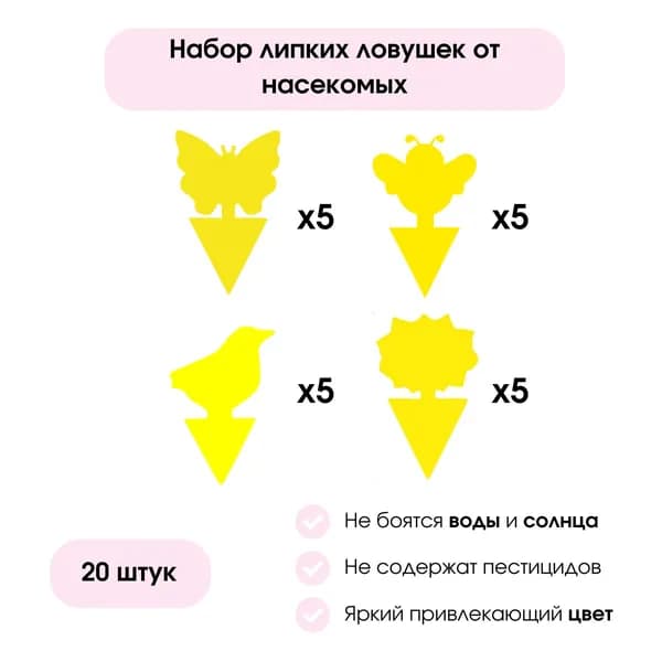 Липкая ловушка от насекомых и мошек 20 штук