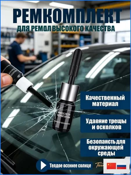 Набор для ремонта лобового стекла. Клей для лобового стекла автомобиля