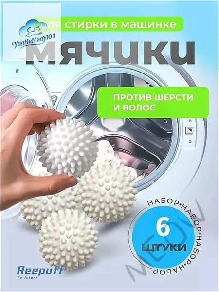 Шарики для стирки набор