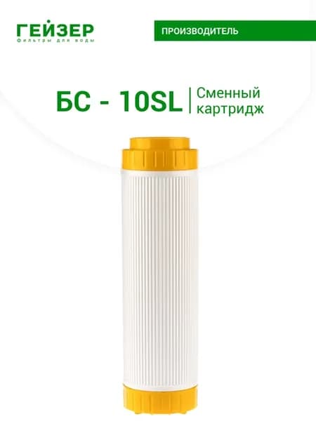 Картридж для воды БС - 10 SL, 30608