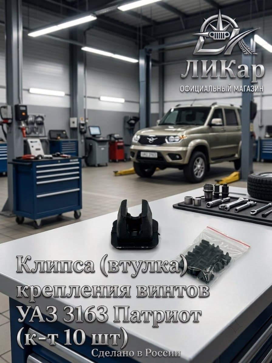 Клипса (втулка) крепления винтов УАЗ 3163 Патриот (к-т 10 шт)