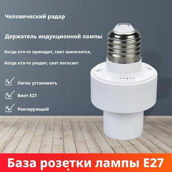 датчик движения E27 ультразвуковой для умного дома до 7 м автоматическое включение света и энергосбережение для коридора и гаража