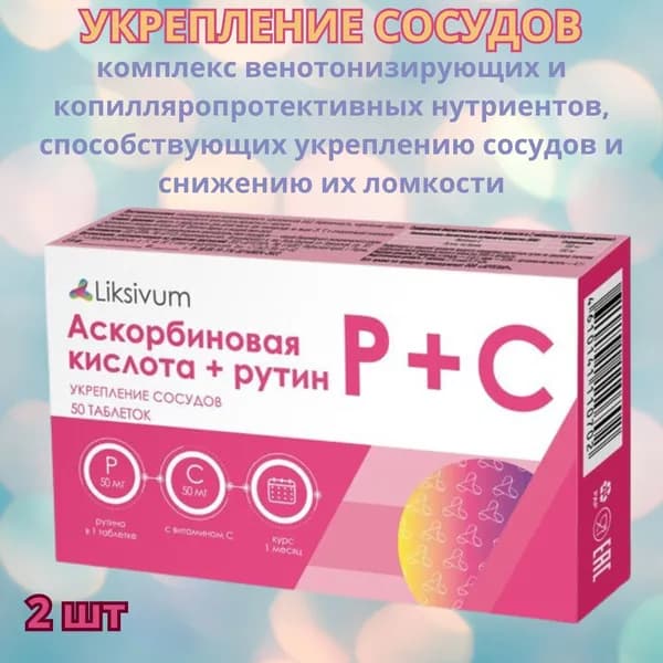 Liksivum аскорбиновая кислота+рутин таблетки 50шт, для профилактики сердечно-сосудистых заболеваний