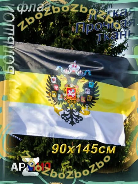 Флаг Российской Империи с Гербом Имперский большой ордена
