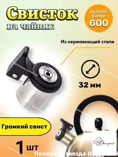 Свисток для чайника "Для кухни"