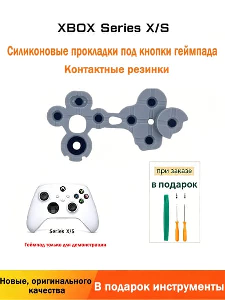 Силиконовые прокладки для XBox Series S/X (Model 1914) контактные для починки кнопок ABXY мембрана мембраны резинки