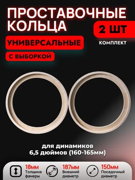 Кольца проставочные с выборкой 6,5 дюймов (16-16,5см)