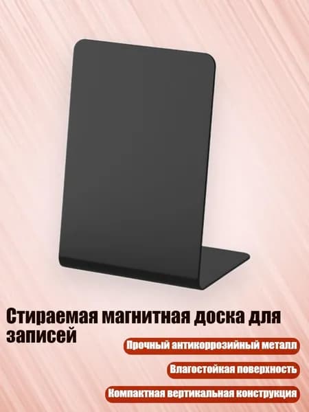 Стираемая магнитная доска для записей, - 3