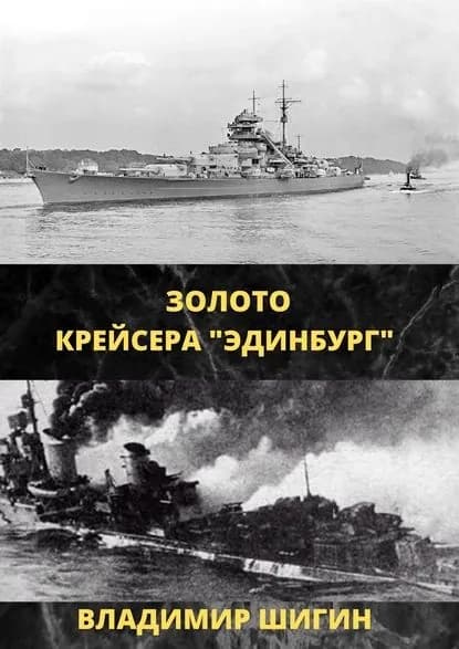 Золото крейсера Эдинбург | Шигин Владимир Виленович | Электронная книга
