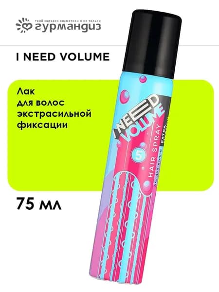I NEED VOLUME Лак для волос экстрасильной фиксации, 75 мл