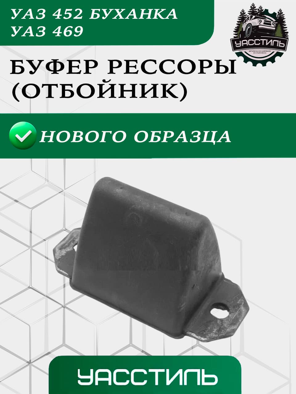 Буфер рессоры (отбойник) нового образца Уаз 452, Уаз 469 арт. 0469-00-2912622-01