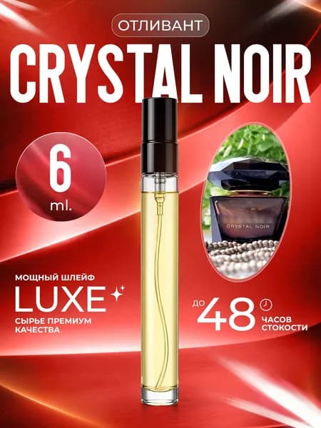XOXO PARFUMER Наливная парфюмерия Crystal Noir  Кристал Нуар   отливант духов 6 мл