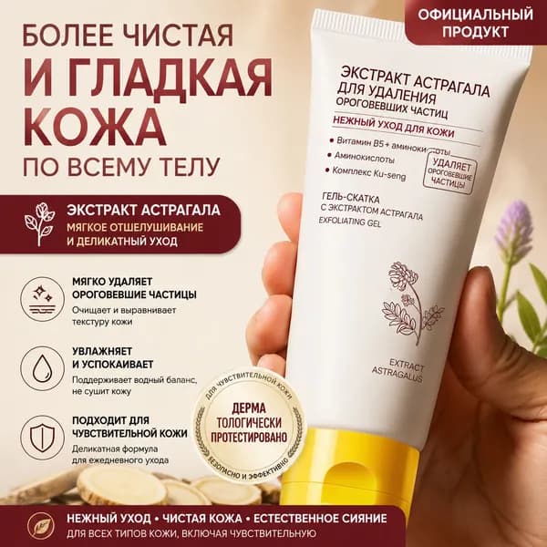 Отшелушивающие средства, гель для отшелушивания с астрагалом, глубокая очистка пор, удаление черных точек и ороговевших клеток