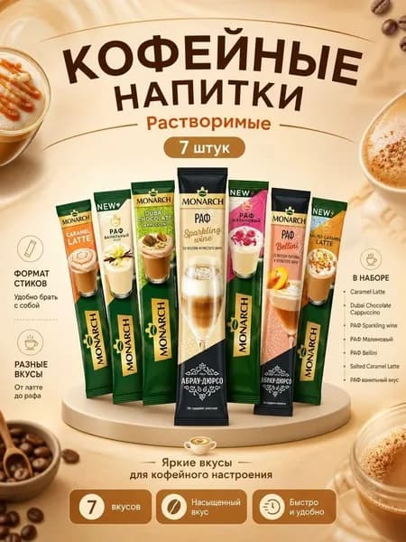 Кофе Монарх 7вкусов