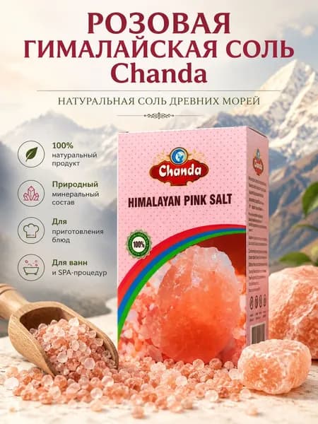Соль розовая Chanda Гималайская (Pink Himalayan Salt), 200 г