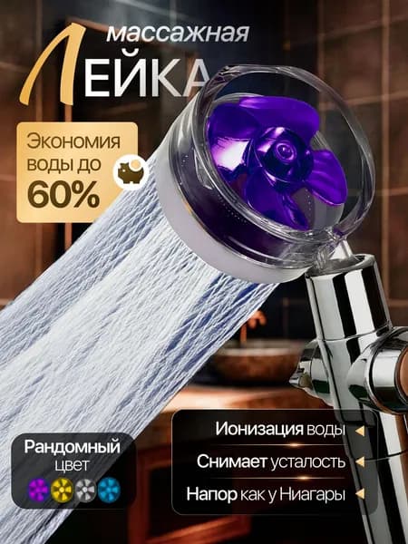 Лейка для душа, с вентилятором и фильтром, душ лейка с массажной и турбонасадкой, водосберегающая