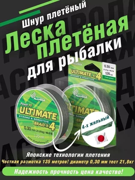 Шнур плетеный для рыбалки леска плетеная Ultimate 135м 0,30мм 21,8кг тёмно-зелёный