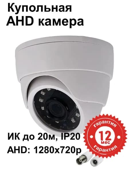 Камера видеонаблюдения AHD купольная AHD камера, 720p, f3.6мм, AHD-D1.0, ESVI