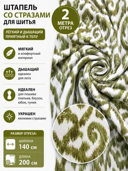 Ткань штапель со стразами для шитья, Отрез 200x140 cм