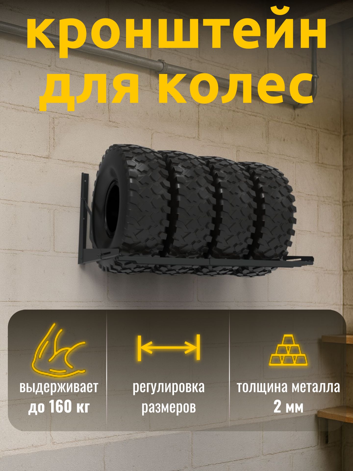 Стеллаж (кронштейн) для хранения автомобильных колес, шин, резины