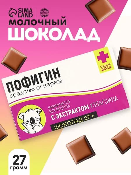 Подарочный шоколад молочный "Пофигин": 27 г.