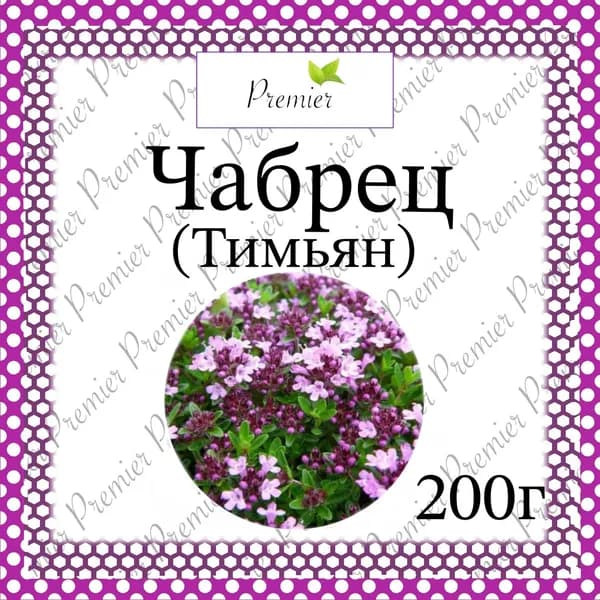 Чабрец(Тимьян) сушеный, ароматный, без стволов Premier, 200г