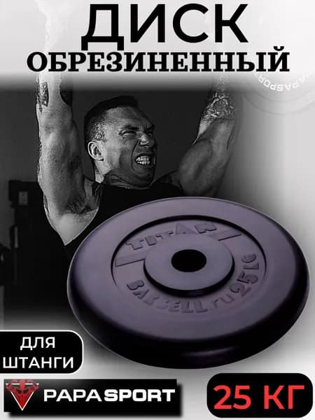 Диск блин для штанги обрезиненный, посадочный диаметр 51 мм, вес 25 кг - 1 шт.