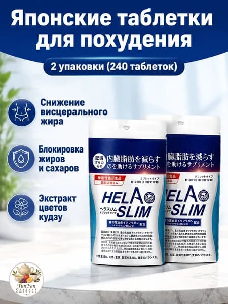 Ферменты HELA SLIM из японии, 240 таблеток в упаковке, для снижения абсорбции жиров и сахара