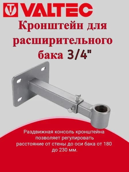 Кронштейн для расширительного бака (3/4") Valtec VT.K20.1.05