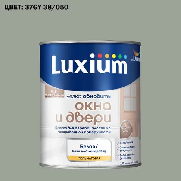Краска колерованная для окон и дверей на водной основе Luxium by Dulux Окна и двери полуматовая база BW 0.75 л (Готовый цвет: 37GY 38/050 - Товар под заказ)