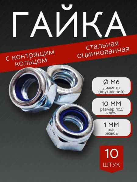 Гайка с контрящим кольцом М6 шестигранная, стальная (оцинкованная) DIN985 - 10 штук (размер под ключ 10 мм)