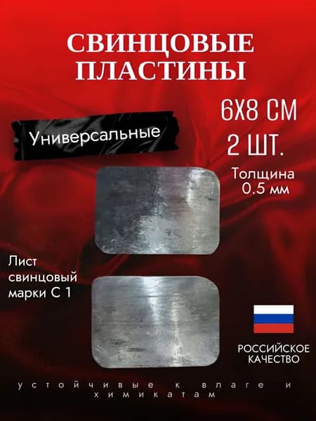 Свинцовая пластина 6х8 см
