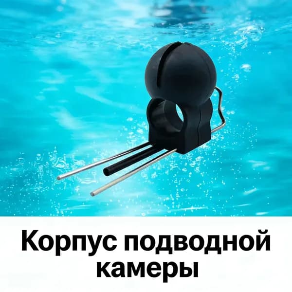 Корпус подводной камеры универсальный, силиконового основания для подводной камеры, Кронштейн для камеры эхолота, препятствующий зависанию