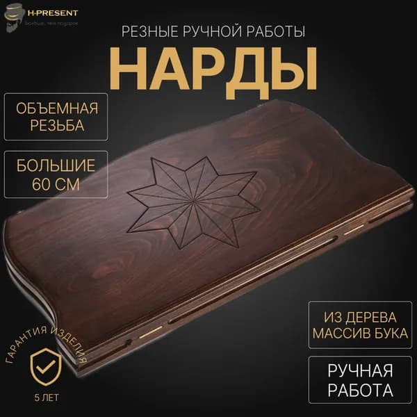 Нарды деревянные большие армянские, нарды подарочные ручной работы длинные "Звезда"