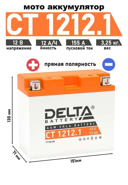 Мото аккумулятор стартерный DELTA CT 1212.1 12В 12Ач прямая полярность 155А (12V 12Ah) (YT12B-BS) AGM, аккумулятор для мотоцикла, мопеда, скутера, квадроцикла, снегохода, дизельного генератора