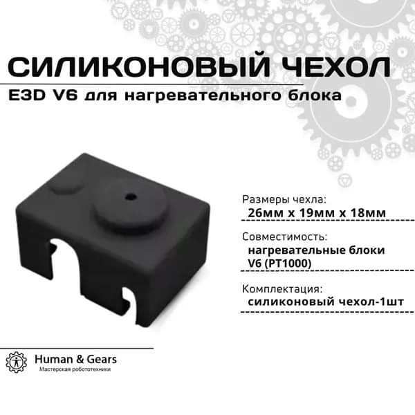 Силиконовый чехол E3D V6 (new, PT1000) для нагревательного блока 3D принтера, черный