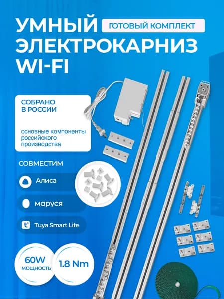 Умный электрокарниз Wi-Fi Tuya длина от 1 до 4.2м для штор с Алисой