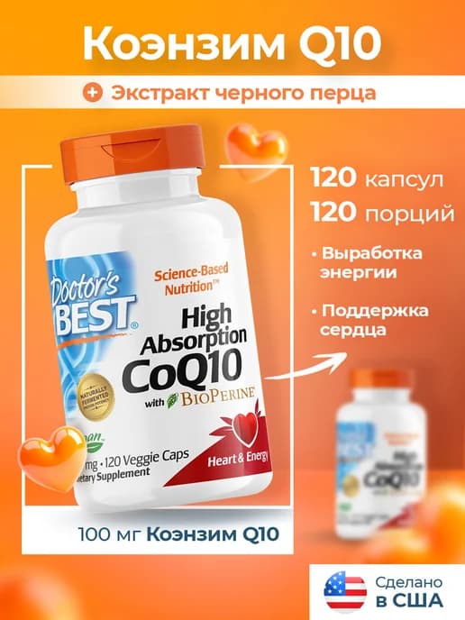 Коэнзим Q10 100 мг и биоперин, 120 Veggie Caps