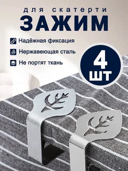 Зажимы для скатерти на стол, держатели для скатерти, 4 штуки.