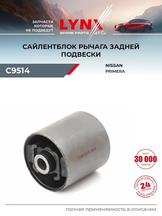 Сайлентблок рычага подвески для NISSAN PRIMERA