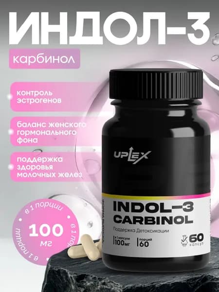 Индол-3-карбинол детокс для похудения и чистка печени