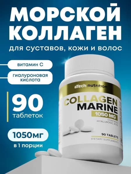 Коллаген морской с витамином с и гиалуроновой кислотой 350 мг 90 таблеток